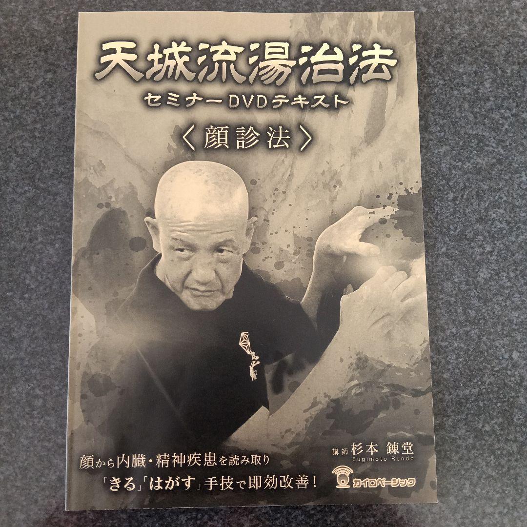 天城流湯治法 セミナーDVD 3枚組杉本錬堂
