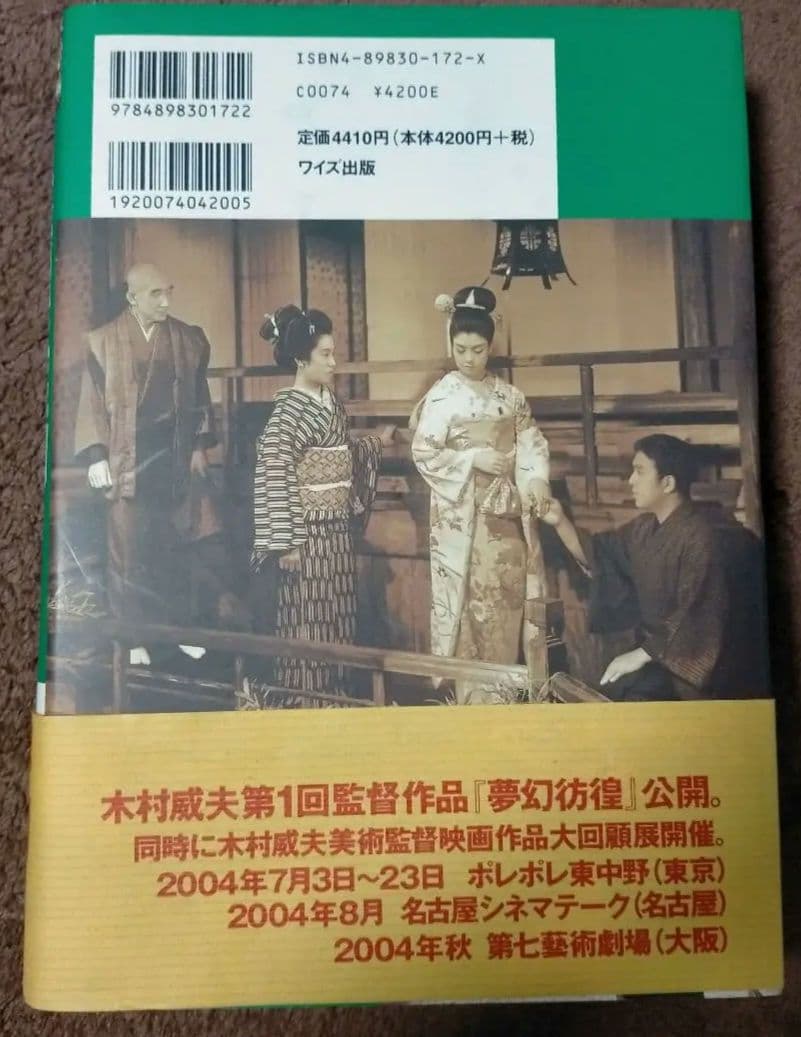 ※絶版【美本_貴重★】木村威夫著　映画美術―擬景・借景・嘘百景　鈴木清順