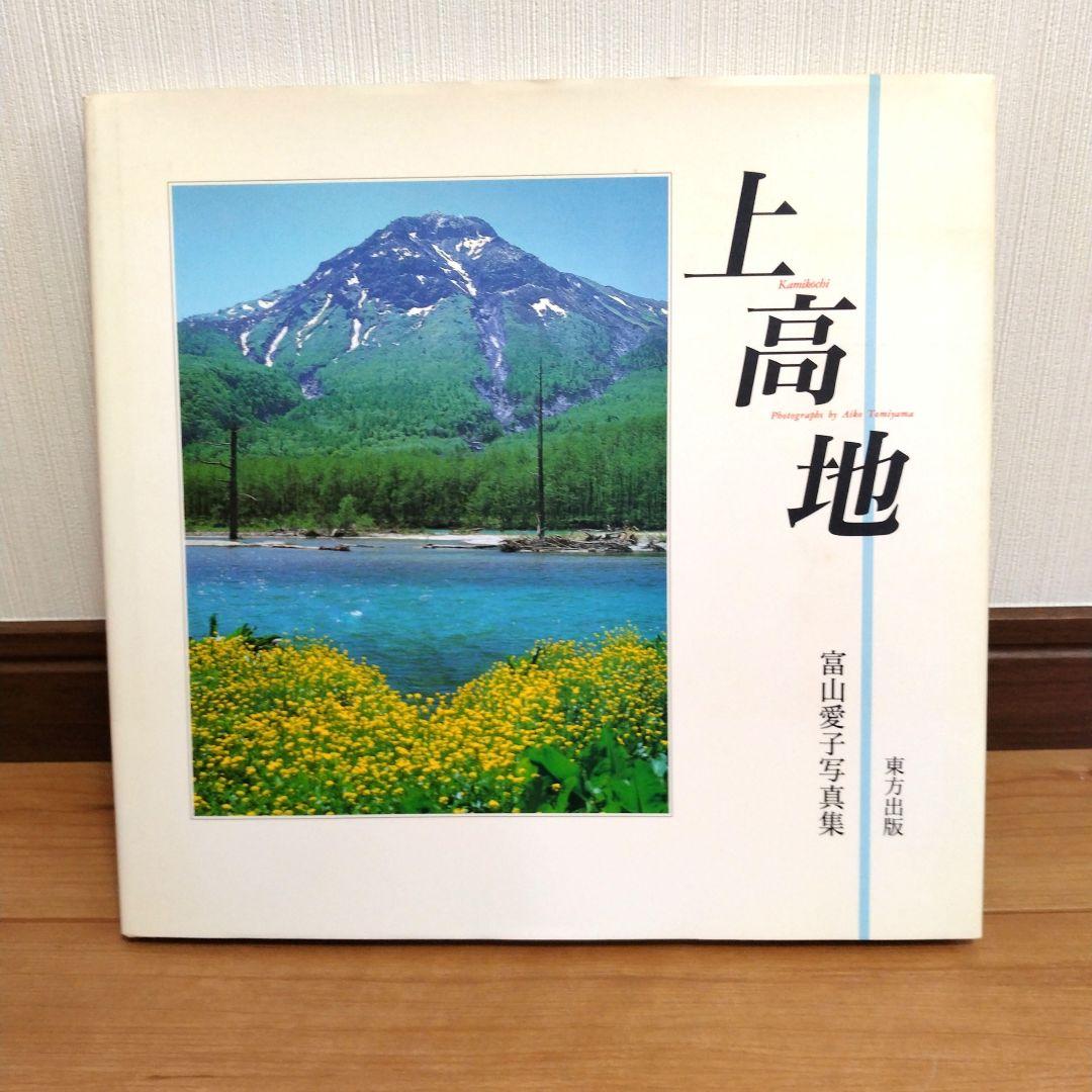 富山愛子写真集　時事通信社　写真集　尾瀬　上高地　ブナ原生林　全冊初版