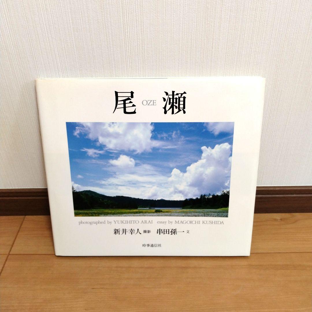 富山愛子写真集　時事通信社　写真集　尾瀬　上高地　ブナ原生林　全冊初版