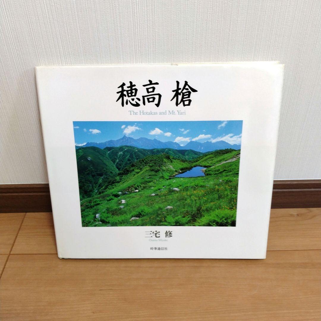 富山愛子写真集　時事通信社　写真集　尾瀬　上高地　ブナ原生林　全冊初版