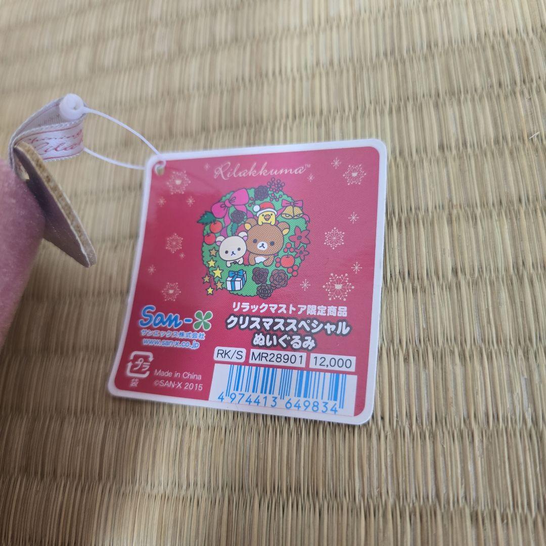 2015年　リラックマストア限定商品 クリスマススペシャルぬいぐるみ　タグ付き