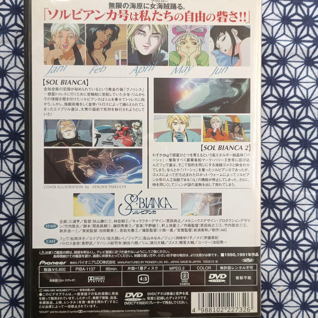 ソルビアンカ　SOL BIANCA DVD (1991年)　OVA DVD