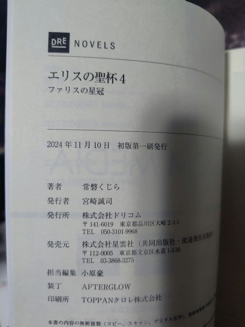 エリスの聖杯★アニメ原作小説★全巻完結セット★帯付初版★DRENOVELS★夕薙
