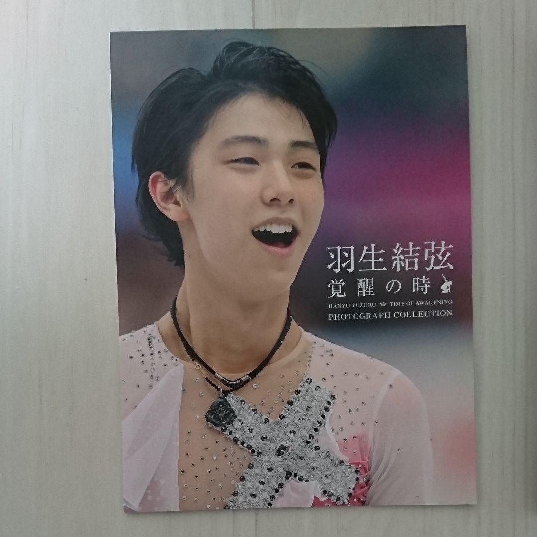 羽生結弦「覚醒の時」〈初回限定豪華版〉