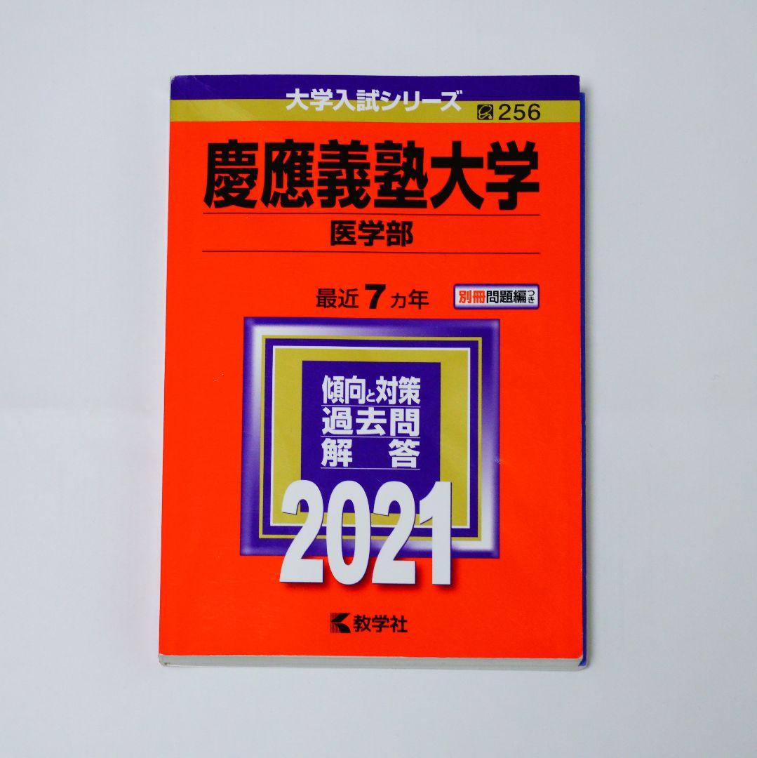 【レア】慶應義塾大学 医学部 過去22ヵ年分セット