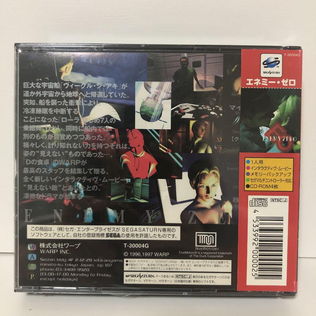 新品・エネミー・ゼロ【セガサターン】