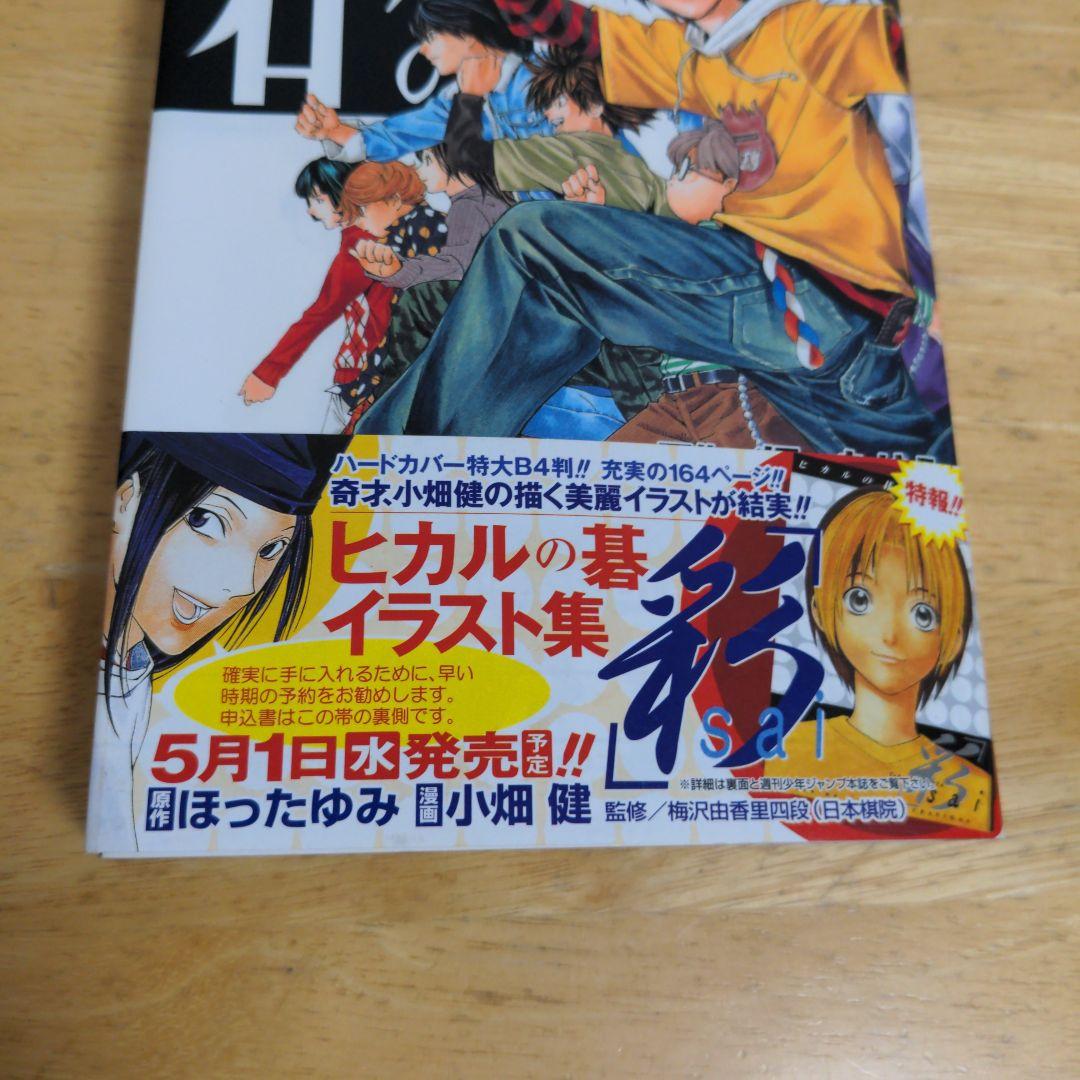 【希少】ヒカルの碁 : 碁ジャス・キャラクターズガイド　初版　帯　チラシ　付き