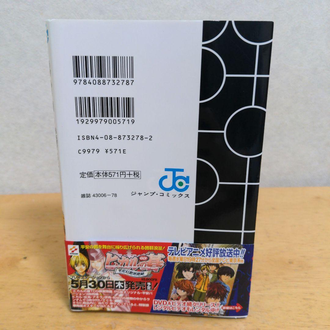 【希少】ヒカルの碁 : 碁ジャス・キャラクターズガイド　初版　帯　チラシ　付き