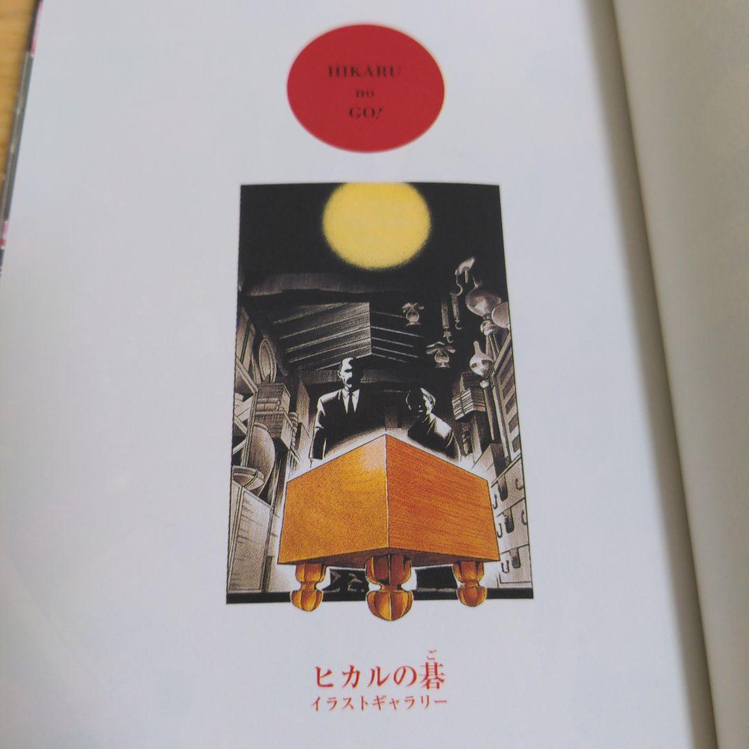【希少】ヒカルの碁 : 碁ジャス・キャラクターズガイド　初版　帯　チラシ　付き