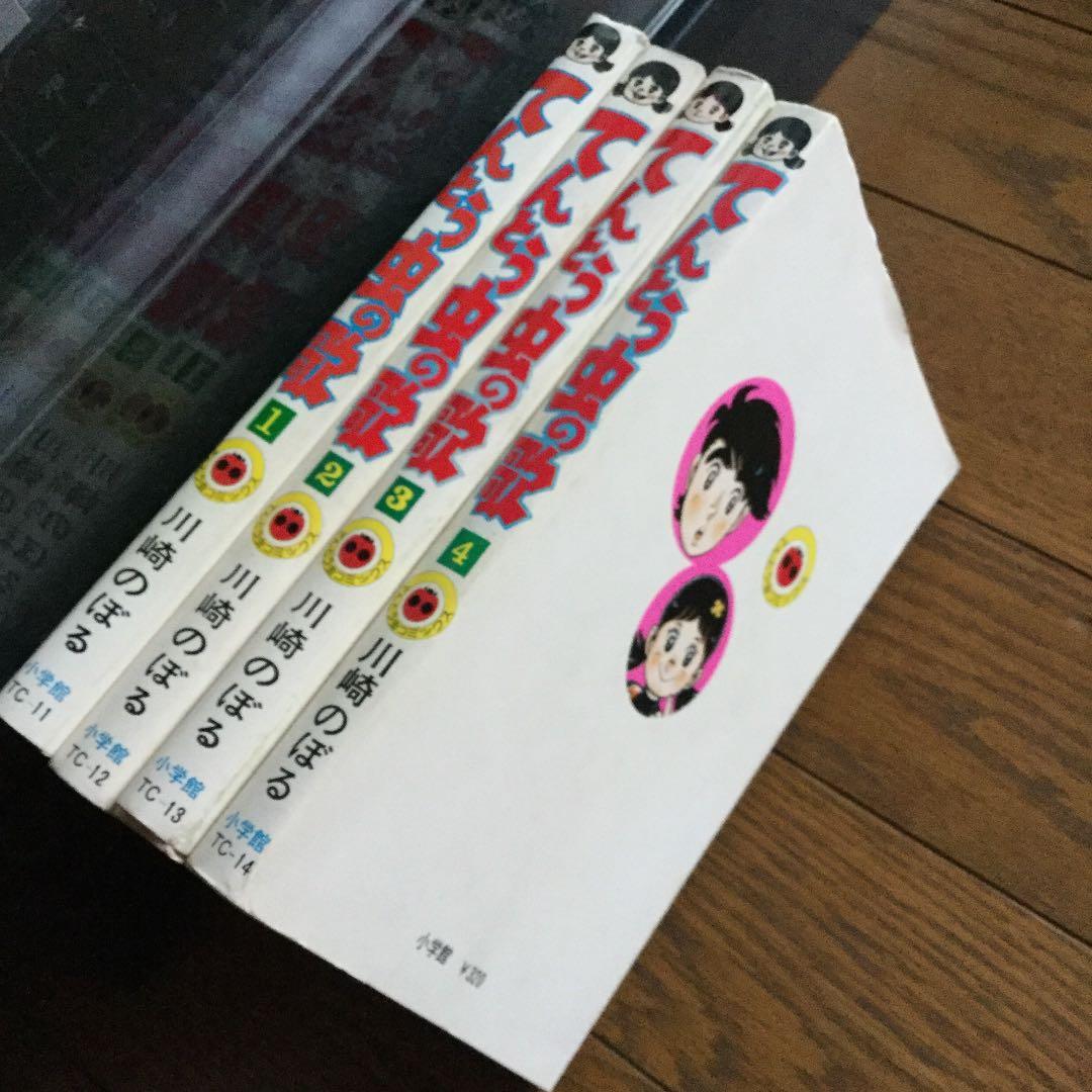 てんとう虫の歌　川崎のぼる　全巻初版　全4冊　小学館