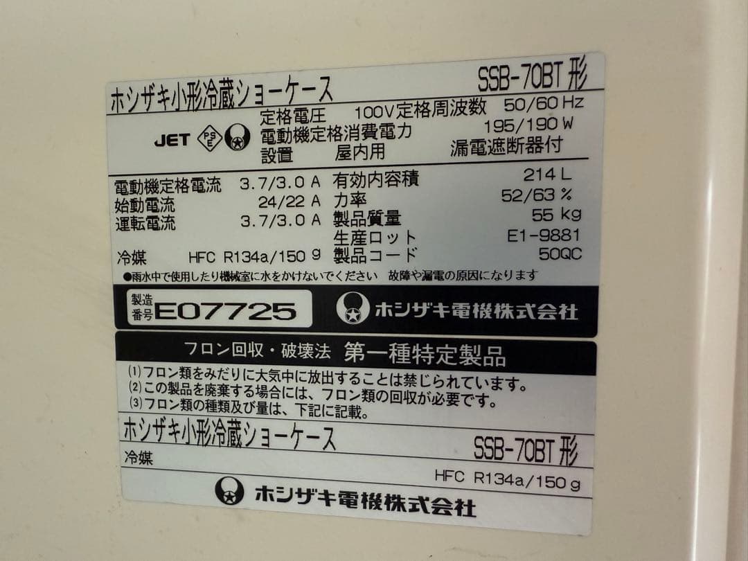 【O-2168】ホシザキ 冷蔵ショーケース SSB-70BT