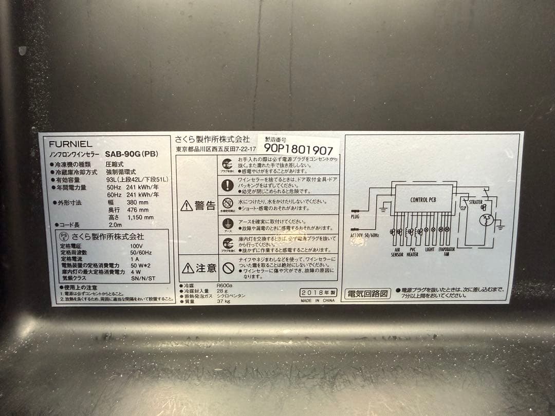TG379☆美品FURNIEL☆さくら製作所ワインセラー★18年☆SAB-90G