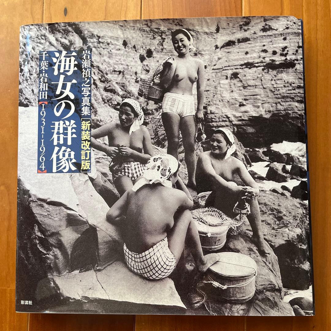 海女の群像 : 千葉・岩和田〈1931-1964〉 : 岩瀬禎之写真集
