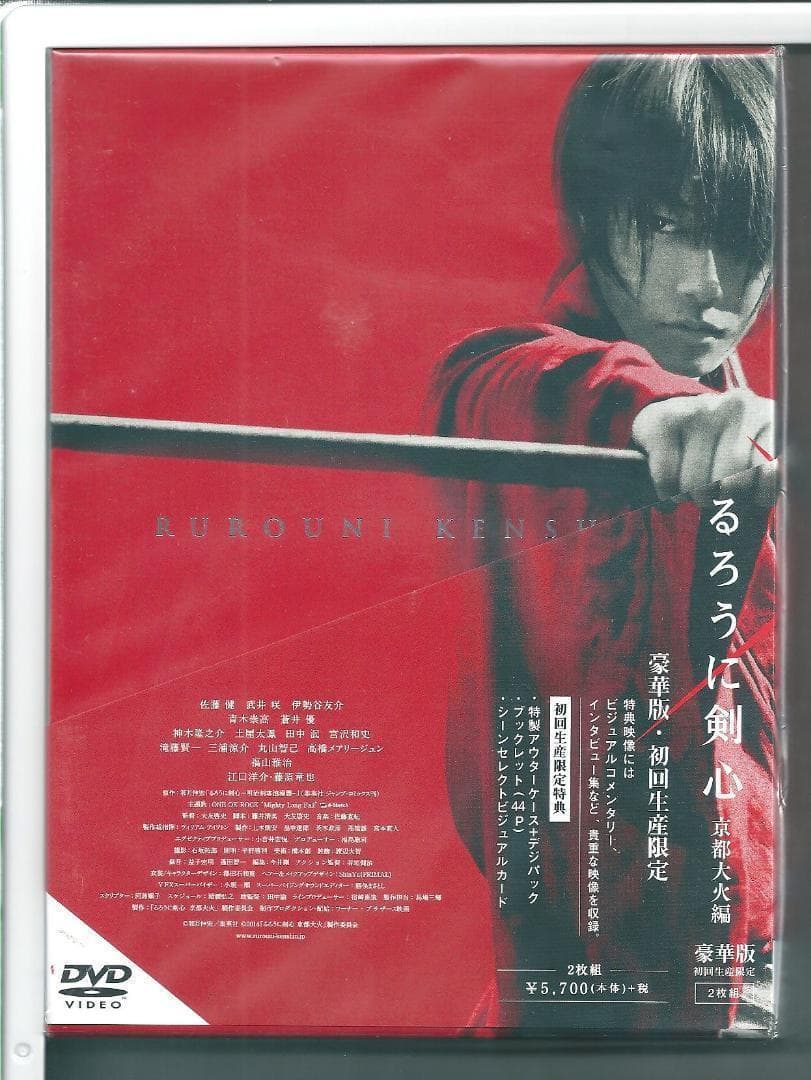 新品y DVD るろうに剣心 京都大火編 豪華版(本編DVD+特典DVD)(初回