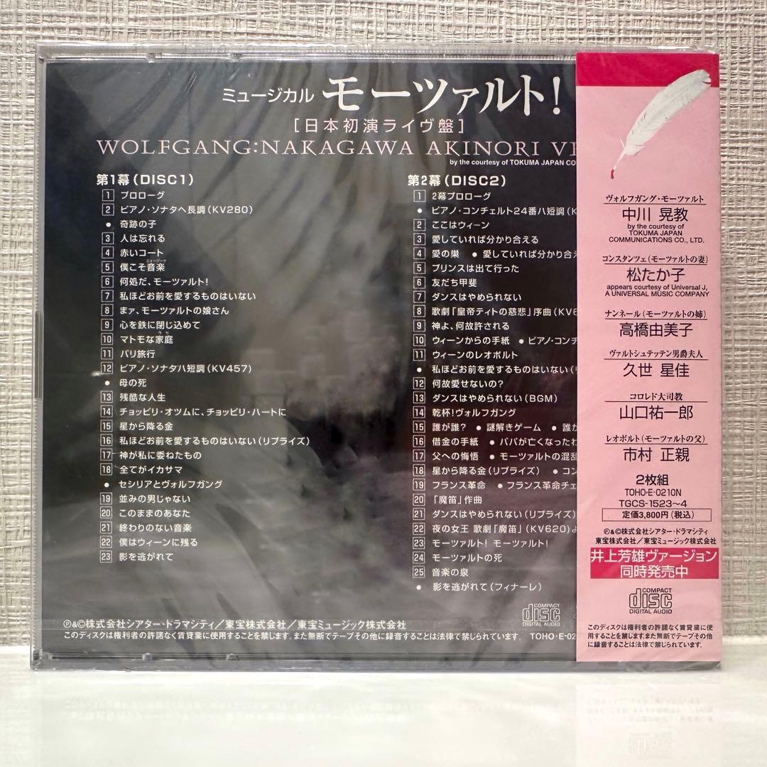 【新品未開封】ミュージカル「モーツァルト！」日本初演ライヴ盤 中川晃教ver