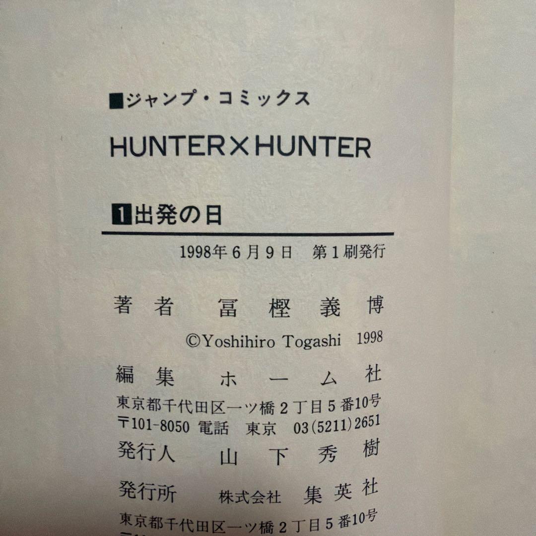 【初版】HUNTER×HUNTER 1巻