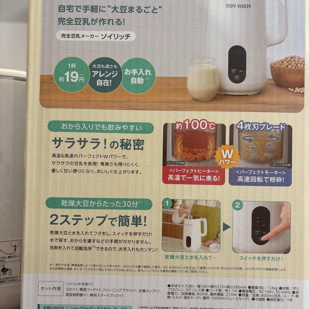 完全豆乳メーカー　 ソイリッチ