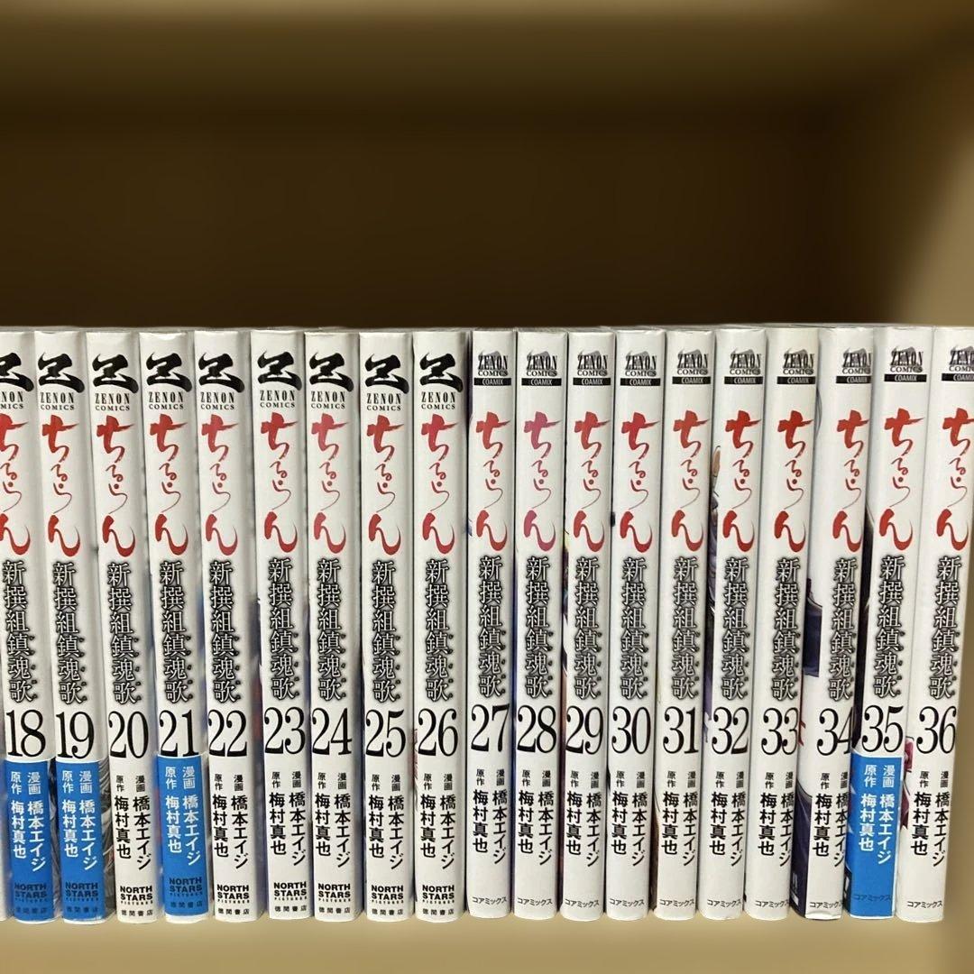良品❗️送料無料❗️ちるらん 新撰組鎮魂歌 全巻1〜36巻＋おまけ