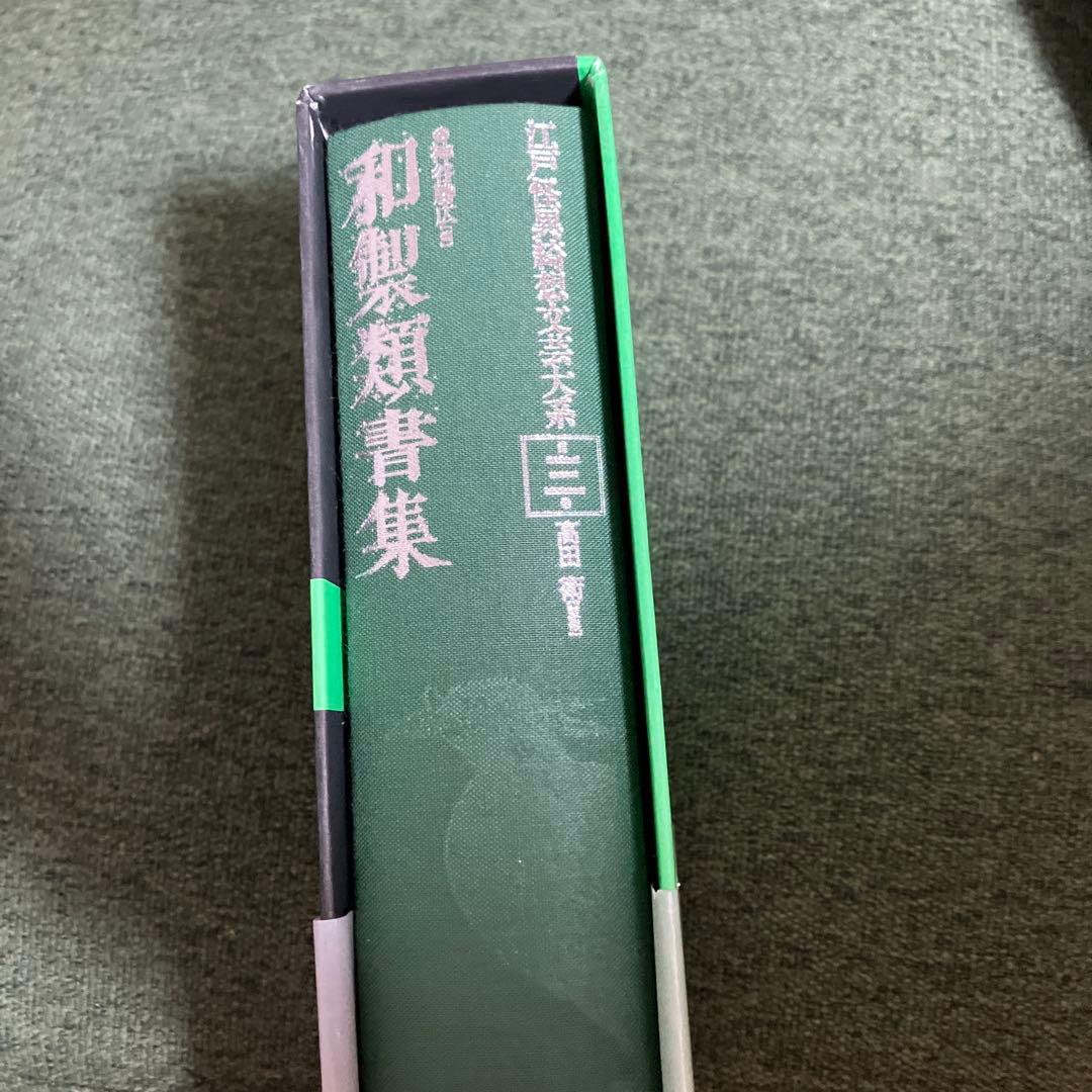 和製類書集　江戸怪奇綺想文学大系