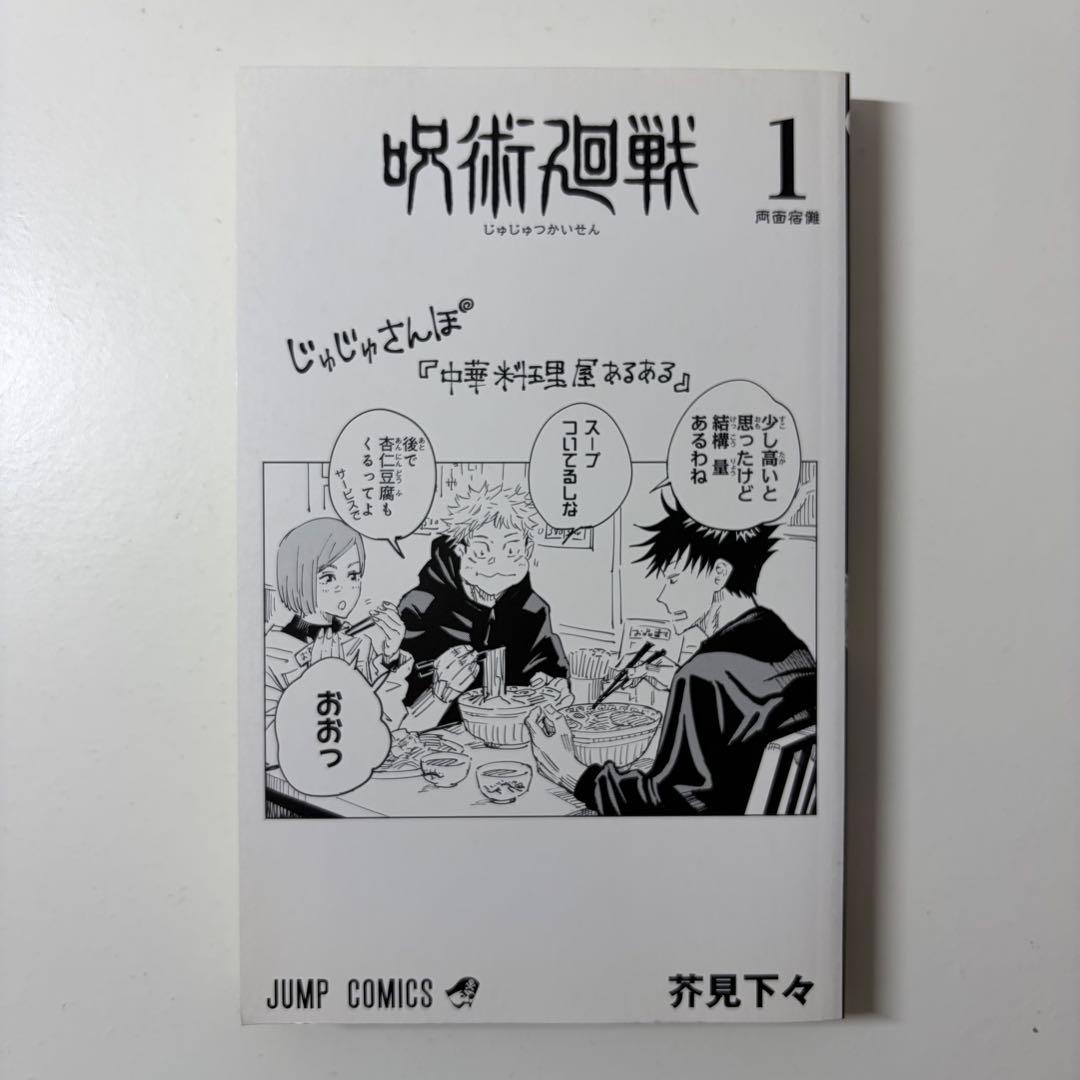 呪術廻1巻　　初版　ジャンパラつき　First edition