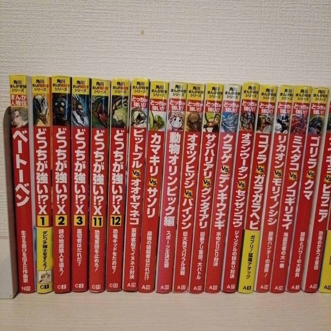 どっちが強いシリーズ28冊セット 角川まんが超科学シリーズ【うち漫画偉人伝あり】