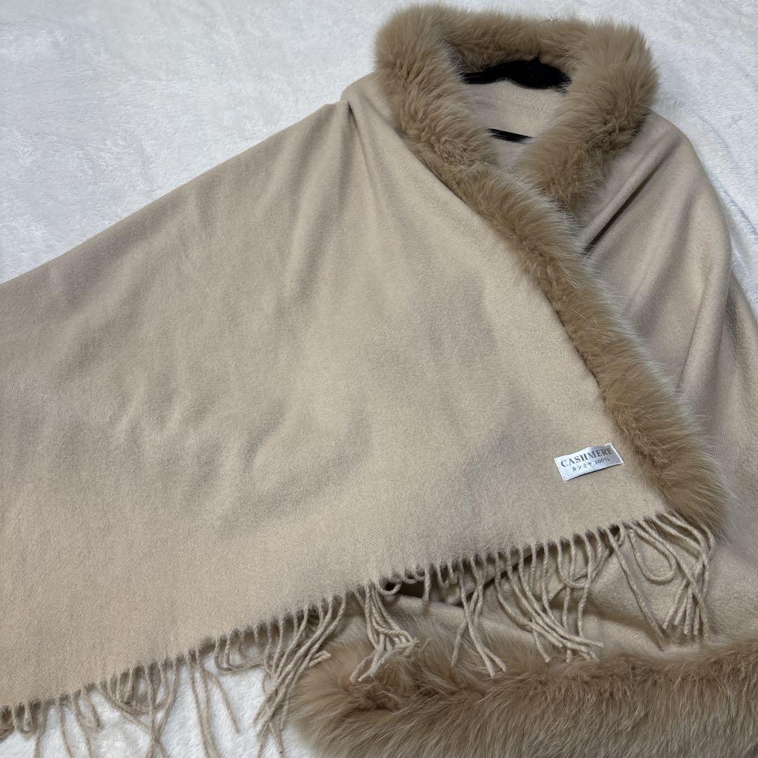 【美品】ポンチョ ストール カシミヤ フォックスファー ベージュ クレージュ