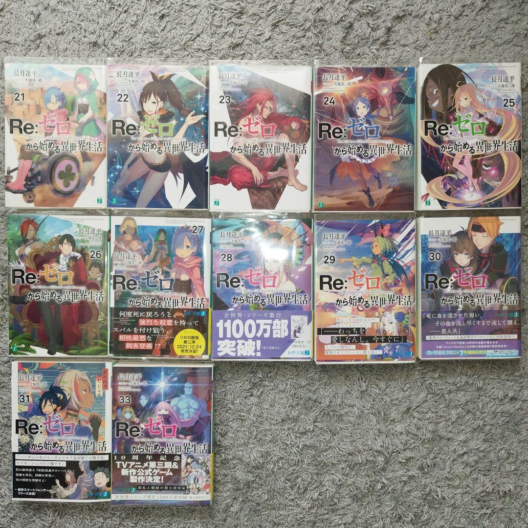 Re:ゼロから始める異世界生活　1〜31、33巻　EX1〜4巻　36巻セット