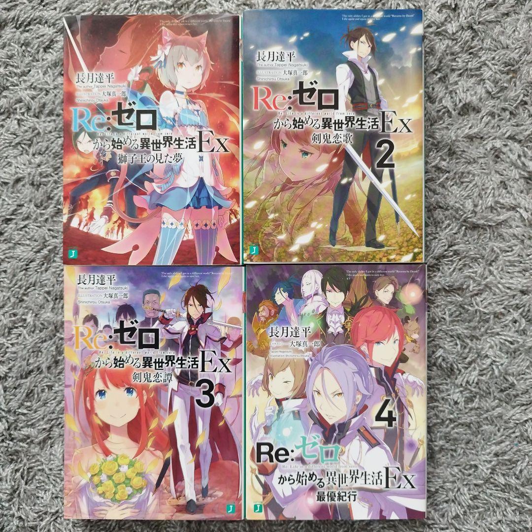 Re:ゼロから始める異世界生活　1〜31、33巻　EX1〜4巻　36巻セット