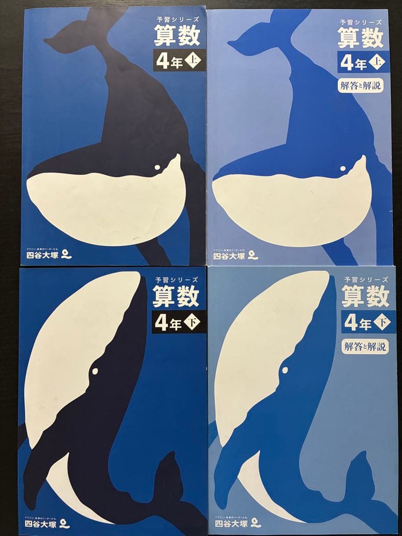 四谷大塚　予習シリーズ　 国語・算数・理科・社会　4年上下セット