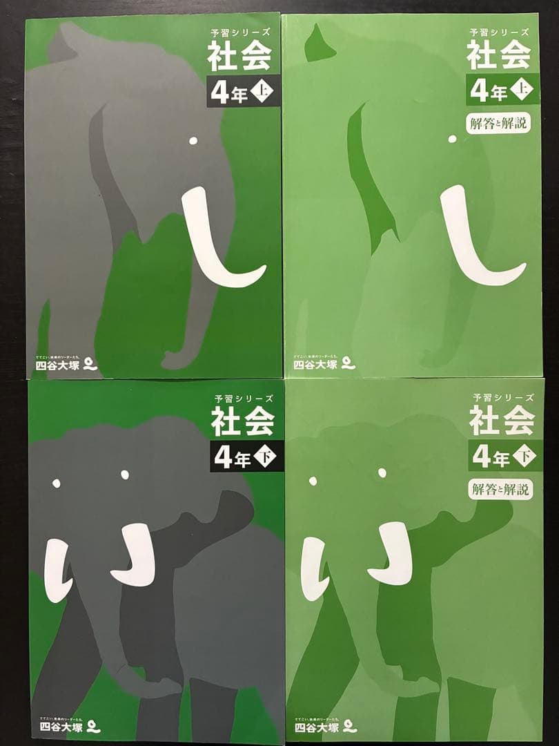 四谷大塚　予習シリーズ　 国語・算数・理科・社会　4年上下セット