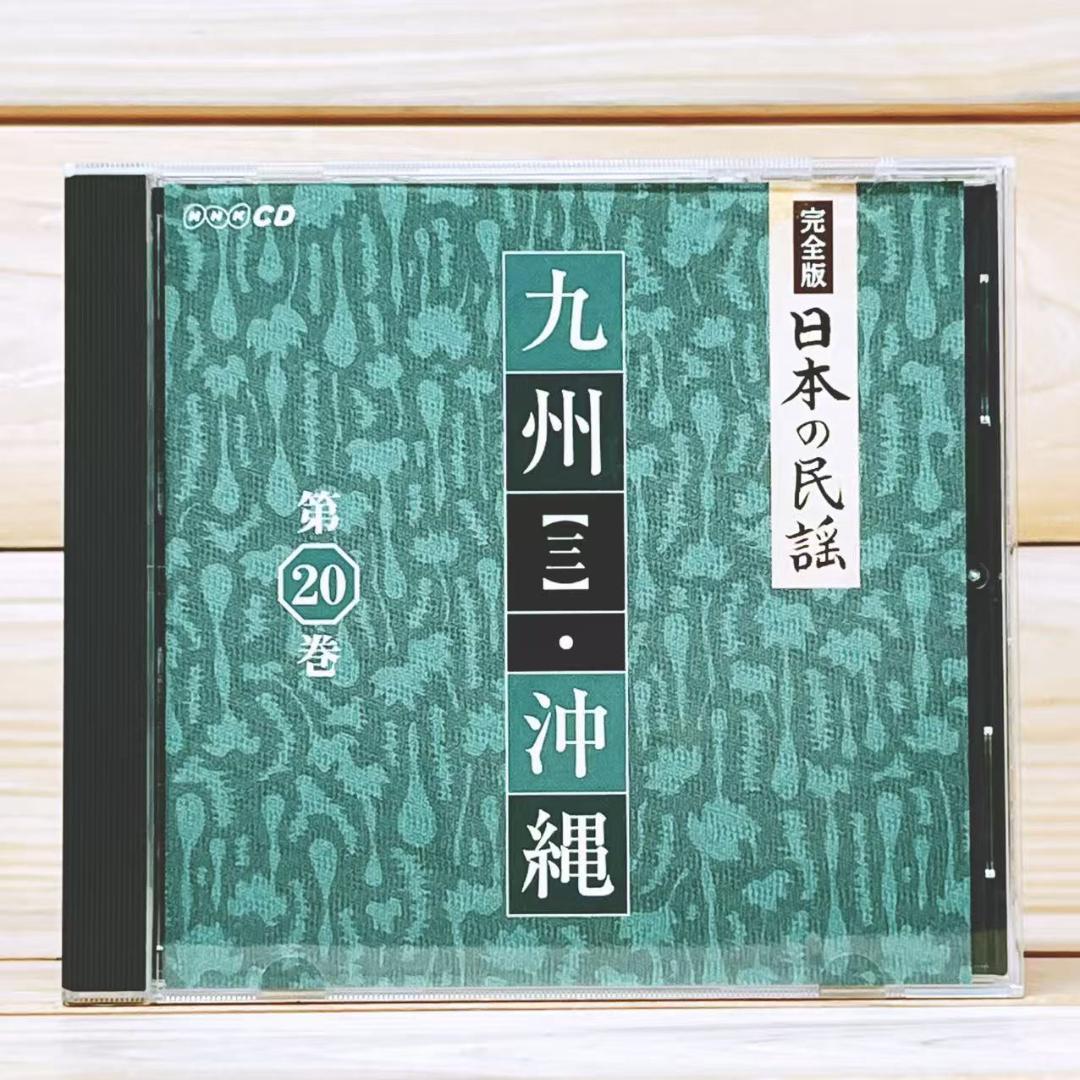 永久保存版 「完全版 日本の民謡」 CD全20枚 全集揃 NHK名番組