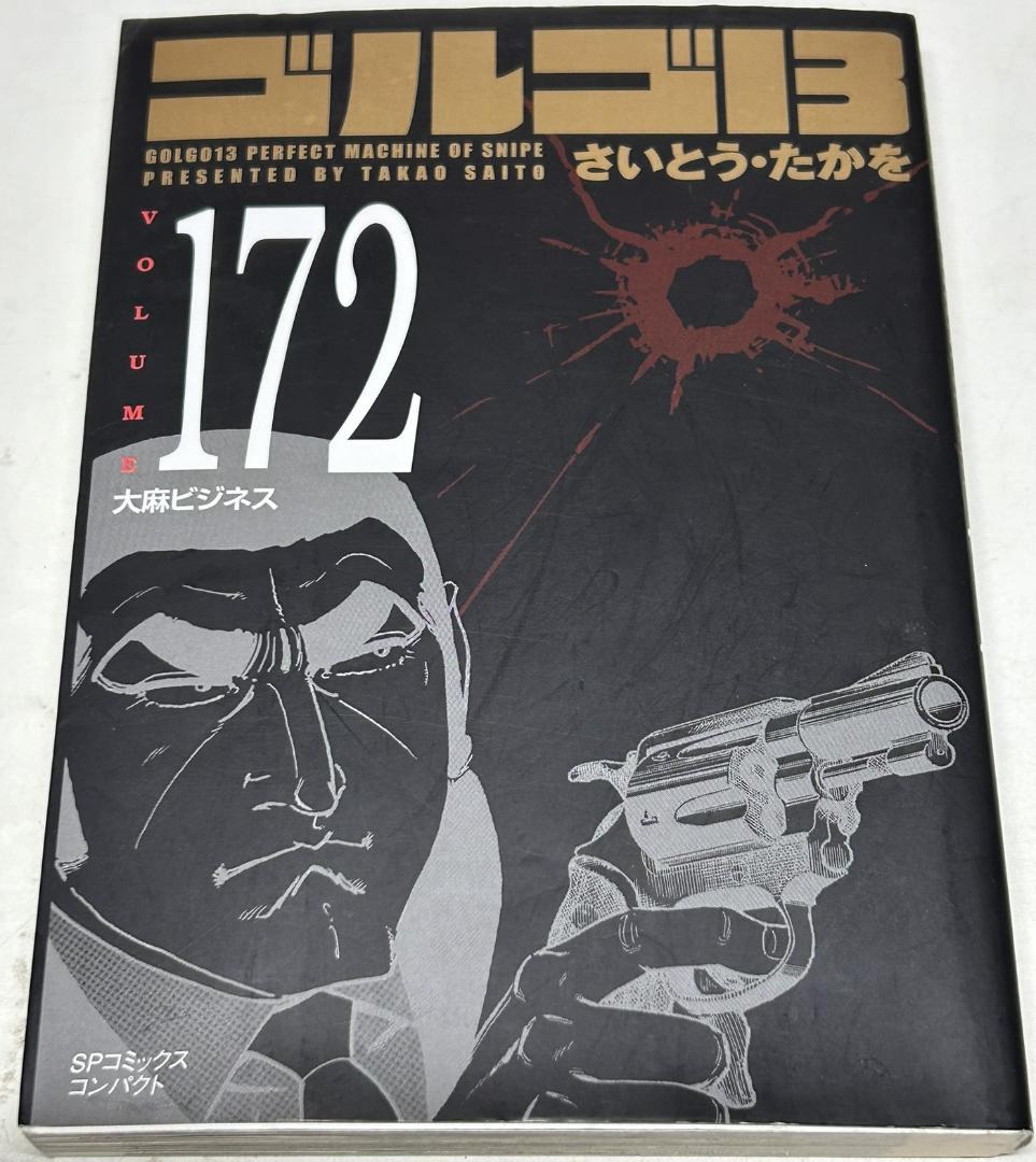 ゴルゴ13　文庫版　全巻(1-172巻)　計172冊①　1/2
