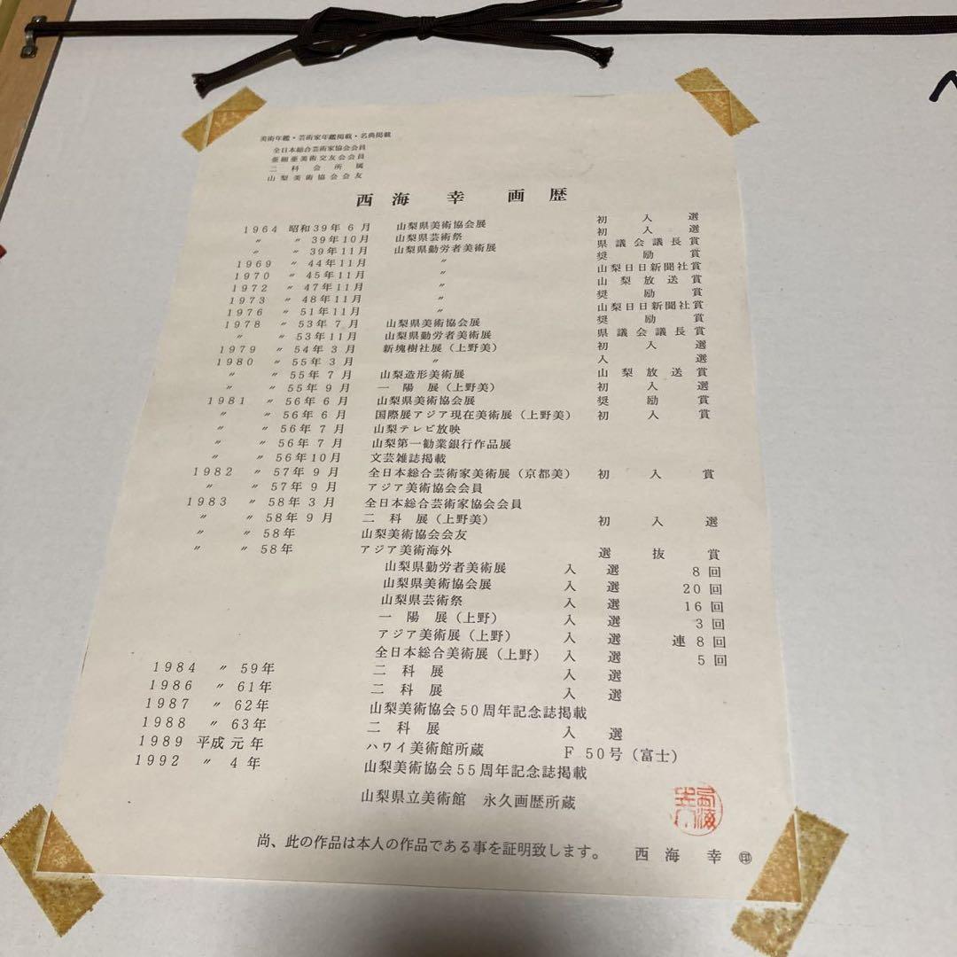 西海幸 作 幼想の城 1996年 直筆証明書付き P20号 風景画