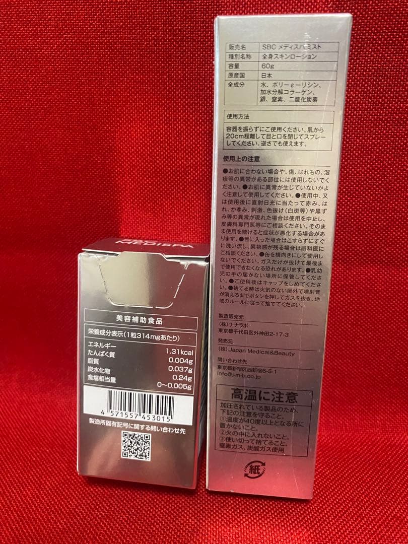 【新品未開封】SBCメディスパホワイトサプリメント＋メディスパミスト 湘南美容