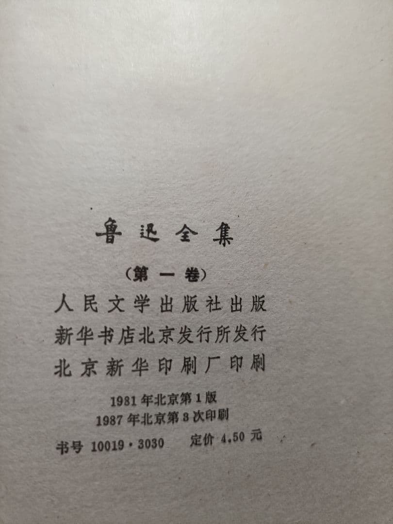 魯迅全集 (全16巻)人民文学出版社　中国語版1987年