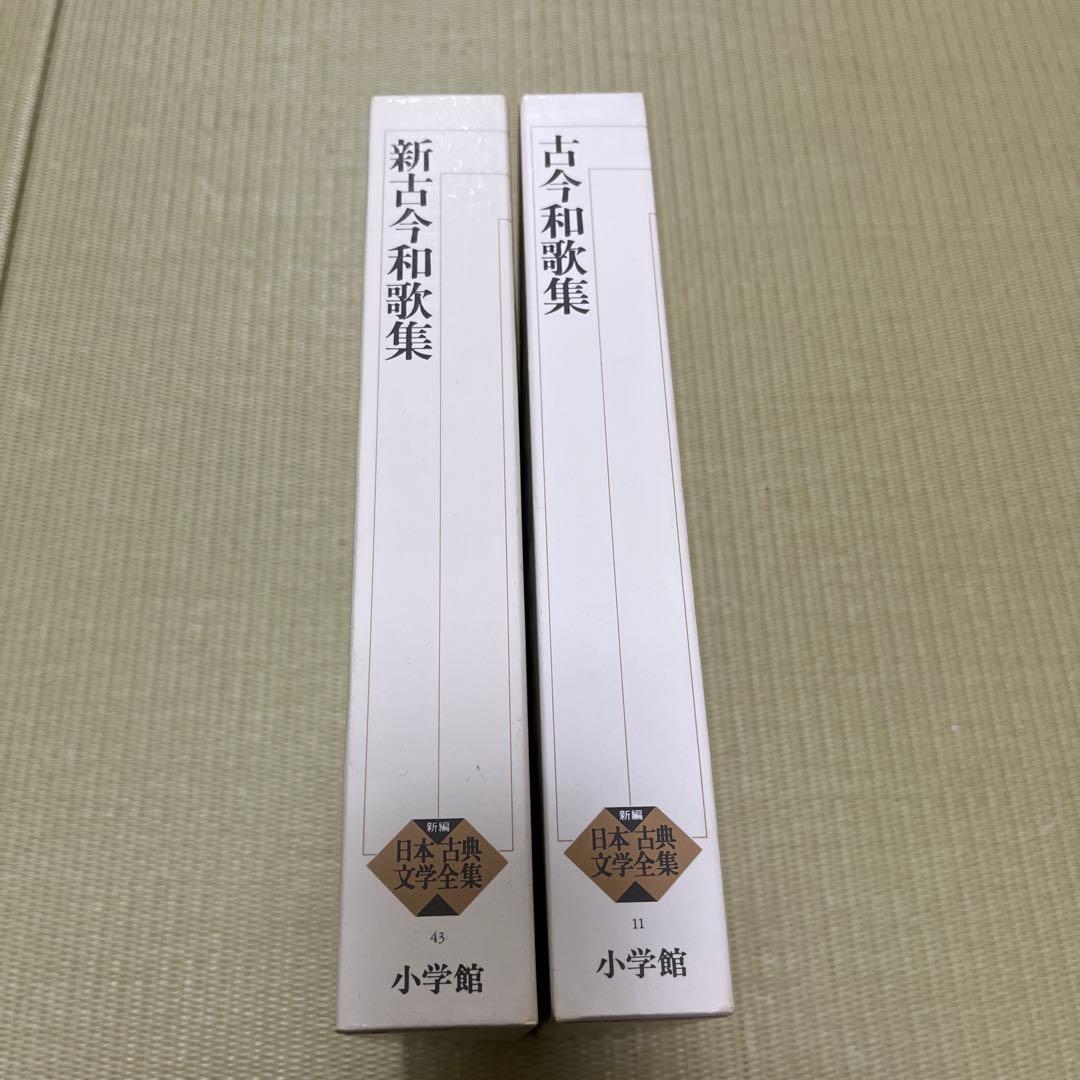 新編日本古典文学全集　古今和歌集・新古今和歌集 2冊セット