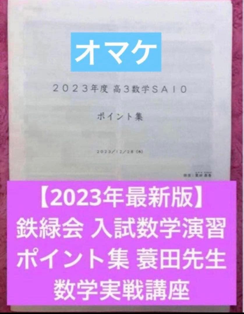 【オマケ付】最新2025年　鉄緑会　入試数学確認シリーズ 高3理系数学　未使用近