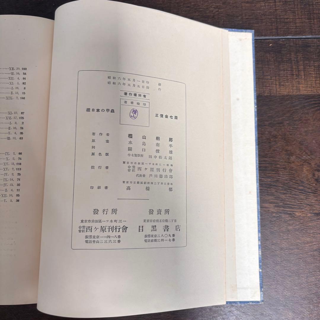 【初版】戦前古書　原色　日本の甲蟲　農学博士　横山桐郎　昆虫　昔の図鑑　戦前