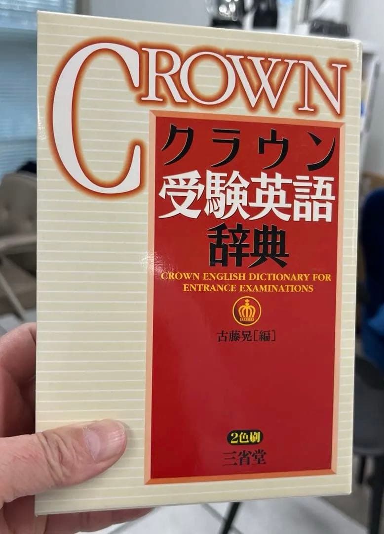 【激レア、絶版】クラウン受験英語辞典（古藤晃編）三省堂