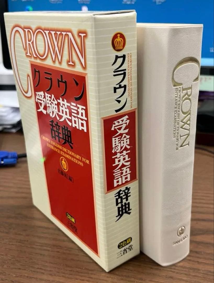 【激レア、絶版】クラウン受験英語辞典（古藤晃編）三省堂