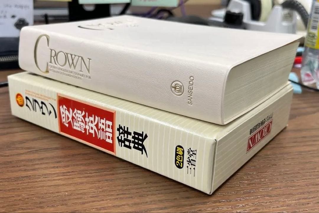 【激レア、絶版】クラウン受験英語辞典（古藤晃編）三省堂