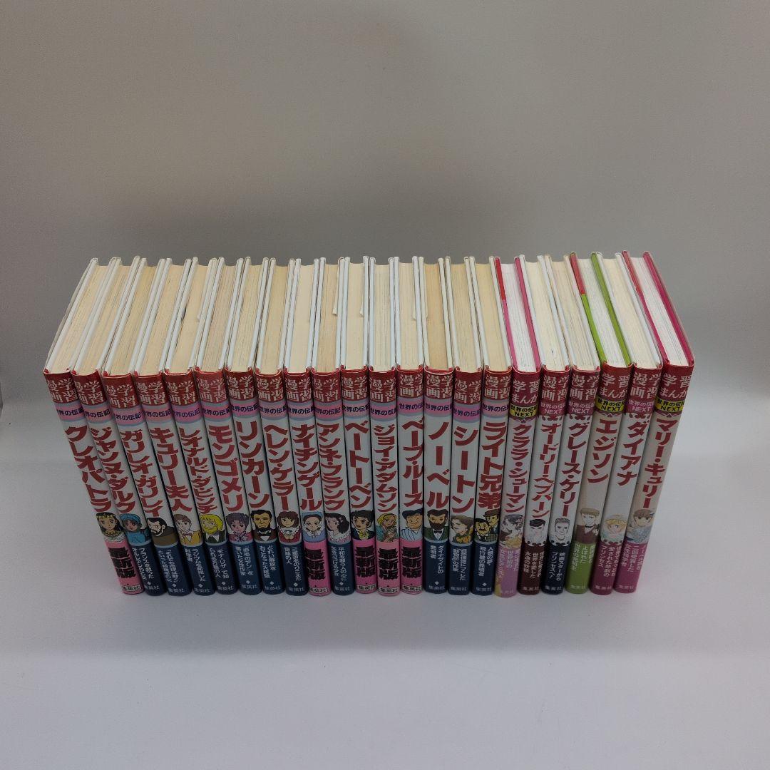世界の伝記　NEXT　22冊セット　集英社