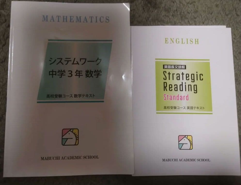 2025年 中3 馬渕テキストセット