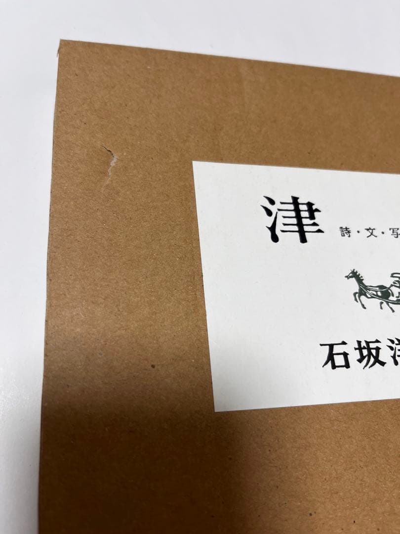 津軽（石坂洋次郎編、小島一郎写真、復刻版）