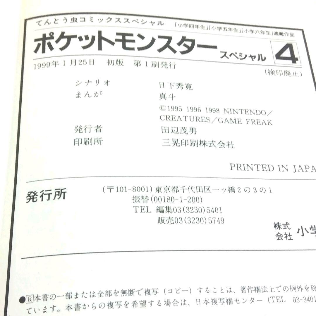 【初版】　美品ポケットモンスタースペシャル　4巻　SPECIAL　小学館