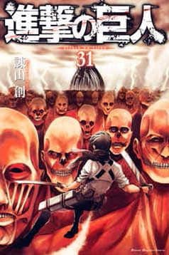 進撃の巨人1～32巻