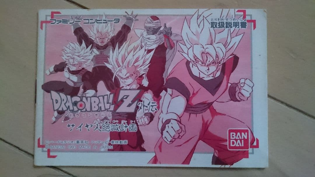 『ドラゴンボール サイヤ人絶滅計画』 ／ ファミコンソフト