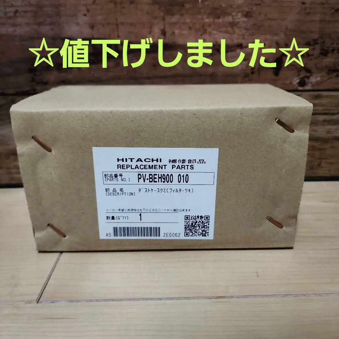 HITACHI ヒタチ ダストケース (フィルター付) 新品未開封