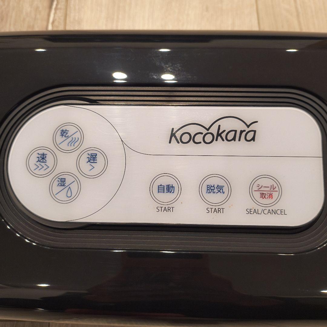 kocokara 真空パック機　 ほぼ新品です。 箱ありません。